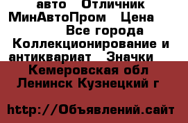1.1) авто : Отличник МинАвтоПром › Цена ­ 1 900 - Все города Коллекционирование и антиквариат » Значки   . Кемеровская обл.,Ленинск-Кузнецкий г.